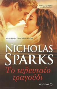 Nicholas Sparks — Το τελευταίο τραγούδι