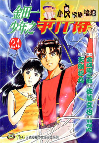 知道漫画补档 — 金田一少年之事件簿_第24卷