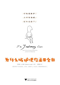 （美）罗伯特·L.莱希 — 为什么嫉妒使你面目全非
