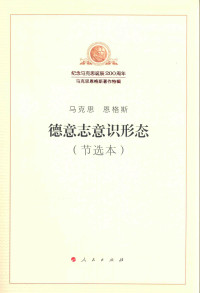 马克思，恩格斯 — 德意志意识形态（节选本）