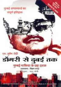 Zaidi, S. Hussain — Dongri Se Dubai Tak (Dongri to Dubai: Six Decades of the Mumbai Mafia) (Hindi)