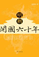 赵树廷 — 明朝开国六十年