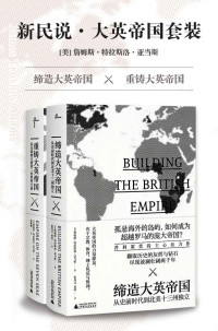 詹姆斯·特拉斯洛·亚当斯 [詹姆斯·特拉斯洛·亚当斯] — 新民说·大英帝国套装