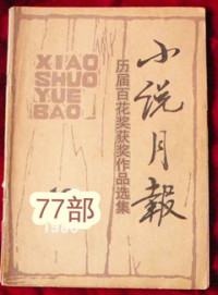 小说月报编辑部 — 小说月报 历届百花奖获奖作品选集