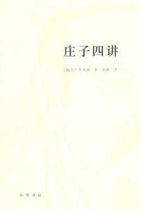 作者: [瑞士]毕来德 / Jean François Billeter，译者: 宋刚 — 庄子四讲