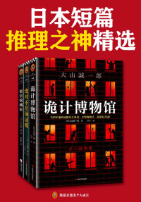大山诚一郎 — 短篇日本短篇推理之神：大山诚一郎精选作品（共3册）（硬核推理教你看穿惊天诡计！诡计博物馆+绝对不在场证明+密室收藏家）