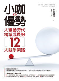 手塚貞治 著 ; 郭書妤 譯 — 小咖的優勢：大變動時代精準成長的12大競爭策略 =「フォロワー」のための競争戦略
