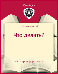 Н.Чернышевский — Что делать?