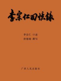 李宗仁 — 李宗仁回忆录