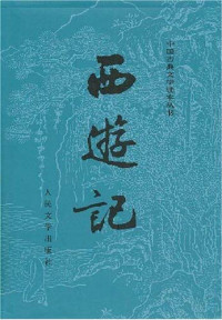 吴承恩 [埃瑞克] — 西游记
