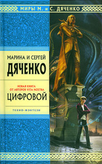 Марина Дяченко & Сергей Дяченко — Цифровой, или Brevis est