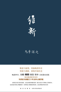 马勇 — 维新