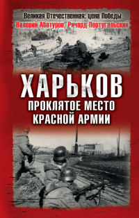 Ричард Михайлович Португальский & Валерий Викторович Абатуров — Харьков – проклятое место Красной Армии