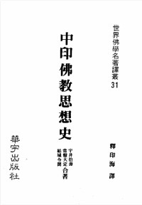 宇井伯夀,常盤大定,結城令聞 — 中印佛教思想史