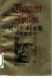 傅乐安 — 托马斯·阿奎那基督教哲学