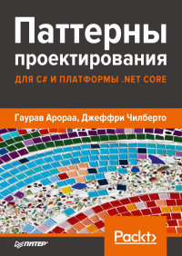 Гаурав Арораа, Джеффри Чилберто	 — Паттерны проектирования для C# и платформы .NET Core