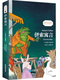 伊索 — (英汉对照注释版)伊索寓言 Aesop's Fables 振宇书虫05