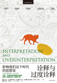 [意] 翁贝托·埃科 / [美] 理查德·罗蒂 / [美] 乔纳森·卡勒 / [英] 克里斯蒂娜·布鲁克-罗斯 — 诠释与过度诠释