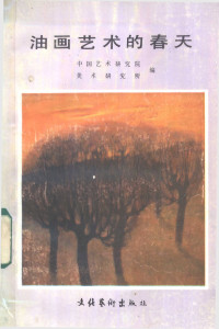 中国艺术研究院 美术研究所 — 油画艺术的春天