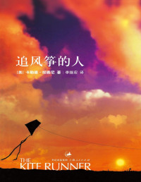 [美]卡勒德·胡赛尼 — 追风筝的人(转化版最佳)(带目录)
