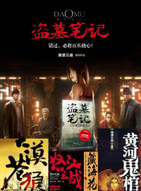 南派三叔 — 南派三叔小说集
