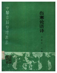  — 刘渡舟-伤寒论语译