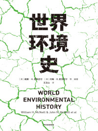 【美】威廉·H.麦克尼尔 等 — 世界环境史