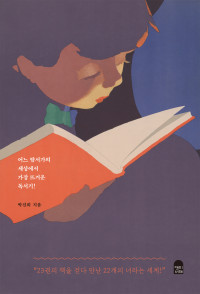 박진희 — 당신이라는 책, 너라는 세계