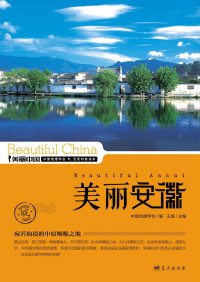王越 — 美丽安徽 (美丽中国 20)