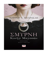 Ισμήνη Μπαρακλή — Σμύρνη - Κυνήγι μαγισσών