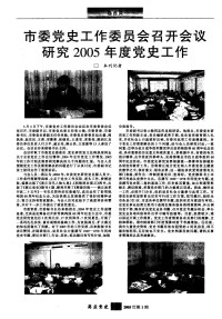 中共商丘市委党史工作委员会编 — 商丘党史 2005年合订本