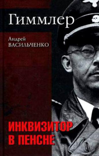 Андрей Вячеславович Васильченко — Гиммлер. Инквизитор в пенсне