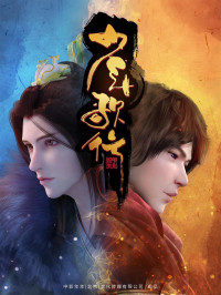 周木楠 — 《少年歌行》