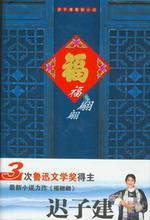 迟子建 — 福翩翩：迟子建最新小说集