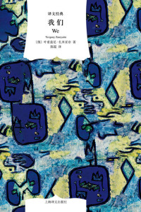 叶甫盖尼·扎米亚京,Yevgeny Zamyatin — 我们