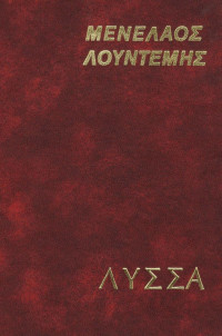 Μενέλαος Λουντέμης — Λύσσα