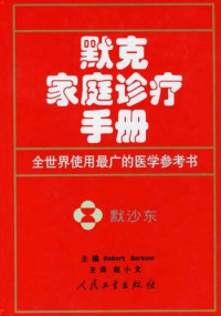 （美）伯科 — 默克家庭诊疗手册（插图版）