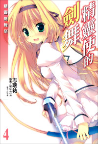 志瑞祐 — 精灵使的剑舞 4 精灵剑舞祭