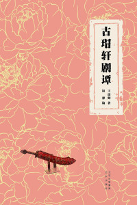 王瑶卿, 钮镖 — 古瑁轩剧谭