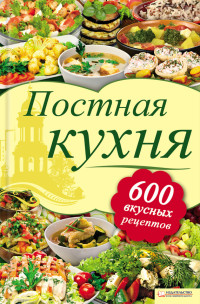 Лидия Олеговна Шабельская — Постная кухня. 600 вкусных рецептов