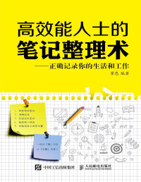 霁色 编著 — 高效能人士的笔记整理术：正确记录你的生活和工作