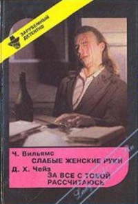 Чарльз Вильямс — Слабые женские руки