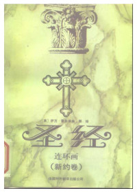 伊万·霍斯/安德烈·勒贝朗 — 圣经连环画：新约卷
