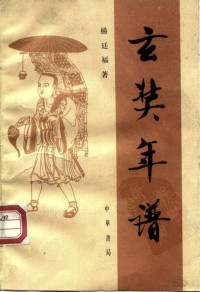 杨廷福 — 玄奘年谱