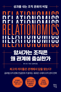 랜디 로스 지음 | 김정혜 옮김 — 앞서가는 조직은 왜 관계에 충실한가