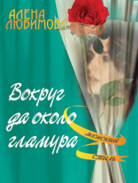Алена Любимова — Вокруг да около гламура