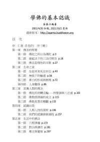 莊春江 — 學佛的基本認識，学佛的基本认识