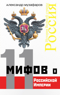 Александр Азизович Музафаров — 11 мифов о Российской империи