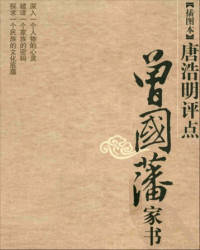 唐浩明 [唐浩明] — 唐浩明评点曾国藩家书 (上下合集)