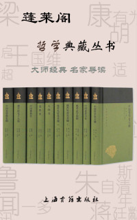 胡适 & 常乃惠 & 汤用彤 & 鲁迅 & 康有为 & 许地山 & 蒋维乔 & 梁启超 & 王治心 — 蓬莱阁哲学典藏丛书 (上海古籍出品)